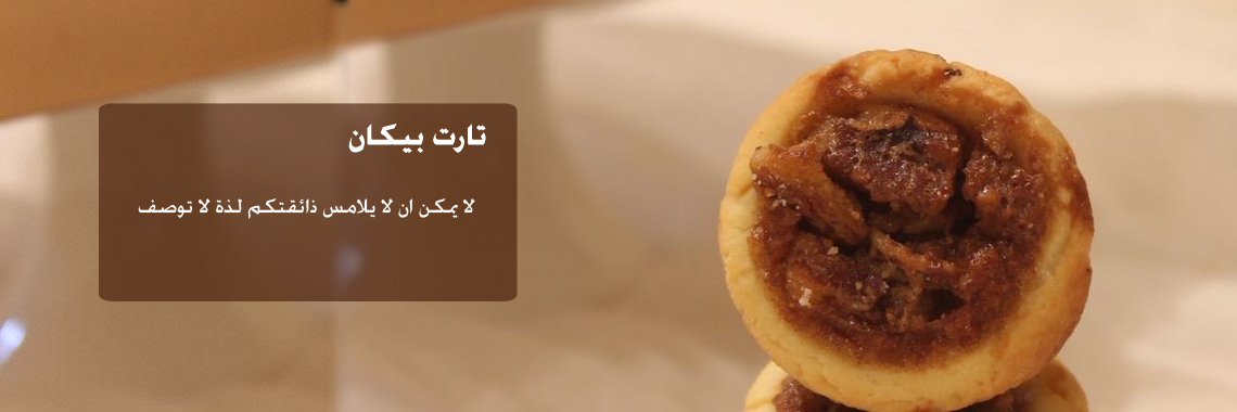 تارت البيكان